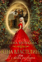 Жена Властелина, или Я с тобой разведусь (Елена Кутукова)