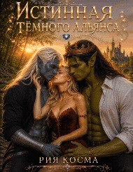 Истинная Тёмного Альянса (Рия Косма)