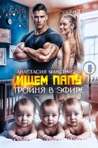 Тройня в эфире. Ищем папу (Анастасия Максимова)