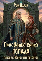 Попаданка снова попала. Смирись, борись иль покорись (Рин Дилин)