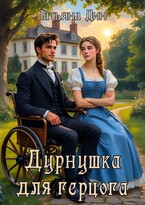 Дурнушка для герцога (Татьяна Дин)