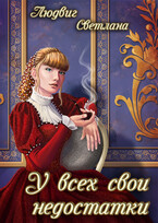 У всех свои недостатки (Светлана Людвиг)