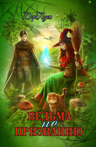 Ведьма по призванию (Дора Коуст ( Любовь Огненная ))