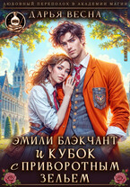 Эмили Блэкчант и кубок с приворотным зельем (Дарья Весна)