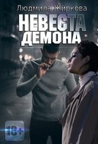 Невеста Демона (Людмила Жиркова)