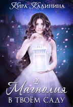 Магнолия в твоём саду. Часть 2 (Кира Калинина)