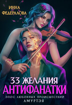 33 желания антифанатки (Инна Федералова)