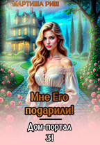 Мне его подарили. Дом-портал 3 (Мартиша Риш)