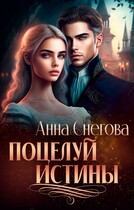 Поцелуй истины (Анна Снегова)