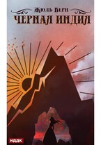 Черная Индия (Верн Жюль)