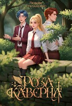 Роза Каверна (Степаненко Любовь Дмитриевна)