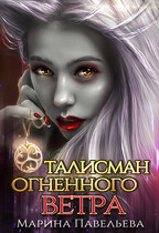 Талисман огненного ветра (Марина Павельева)