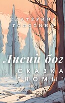 Гномы (Екатерина Голотина)