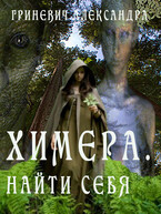 ХИМЕРА. НАЙТИ СЕБЯ (Гриневич Александра)