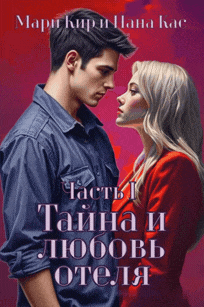 Тайна и любовь отеля. Часть 1. (Мари Кир
                                                                                                            
                                                                                                                                                                                                                                        ,
                                                                
                                                                                                                                            Нана Кас)