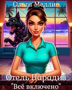 Отель Парадиз. Всё включено (Ольга Меллис)