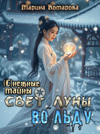 Свет луны во льду (Марина Комарова)