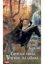 Светлая книга: Ученик паладина (Кахелин Дэниэл)