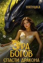Эра Богов I. Зелёная книга (Няпушка)