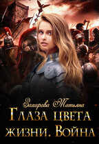 Глаза цвета жизни. Война (Татьяна Захарова)