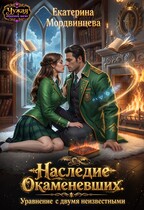 Наследие Окаменевших. Уравнение с двумя неизвестными (Екатерина Мордвинцева)