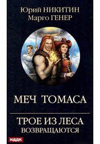 Трое из Леса возвращаются. Меч Томаса (Никитин Юрий, Генер Марго)