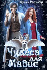 Чудеса для Мавис (Ирина Маликова)