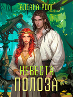 Невеста Полоза (Алеана Ром)