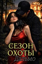СЕЗОН ОХОТЫ ДАЛЬМО (Кай Данн)