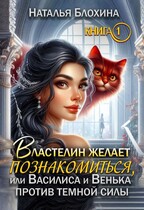 Властелин желает познакомиться, или Василиса и Венька против темной силы. (Наталья Блохина)