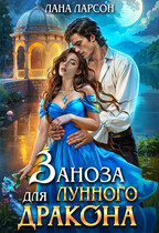 Заноза для Лунного дракона (Лана Ларсон)