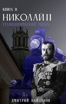 Николай Второй. Технологический рывок. Книга вторая. (Дмитрий Найденов)