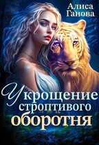 Укрощение строптивого оборотня (Алиса Ганова)