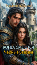 Когда смеются Чёрные Звёзды (Наталья Екимова)