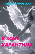 В зоне карантина (Арина Бугровская)