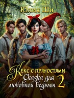 Кекс с пряностями 2. Сказка для любовной ведьмы (Юлия Ши)