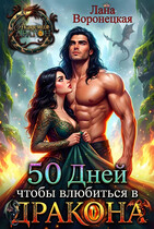 50 дней, чтобы влюбиться в дракона (Лана Воронецкая)