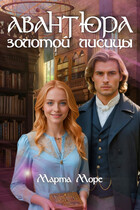 Авантюра золотой лисицы (Марта Море)