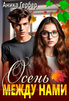 Осень между нами (Аника Гербер)