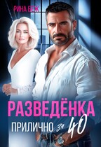 Разведёнка прилично за 40 (Рина Беж)