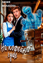 На кофейной гуще (Лилия Малахова)