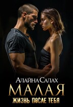 Малая: Жизнь после (Алайна Салах)