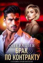 Операция «Брак по контракту» (Татьяна Романская)