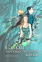 Самая могущественная сила (Анюта Соколова)