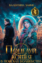 Поцелуй Кощея. В поисках волшебства (Валентина Элиме)