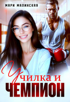 Училка и Чемпион (Мари Малинская (Маша Малиновская))