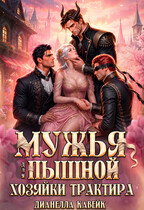 Мужья для Пышной Хозяйки Трактира (Дианелла Кавейк)