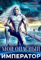 Мой опасный император (Татьяна Гончарова
                                                                                                            
                                                                                                                                                                                                                                        ,
                                                                
                                                                                                                                            Елена Сергеева)