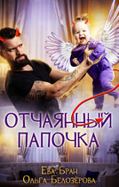 Отчаянный папочка (Ева Бран)