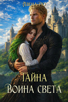 ✨ Тайна Воина света (Алёна Рю)